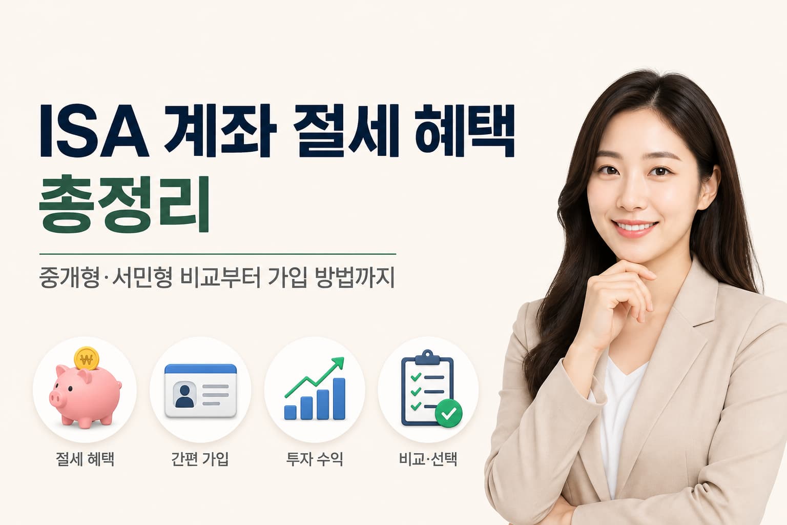 ISA 계좌 절세 혜택 총정리 대표 일러스트