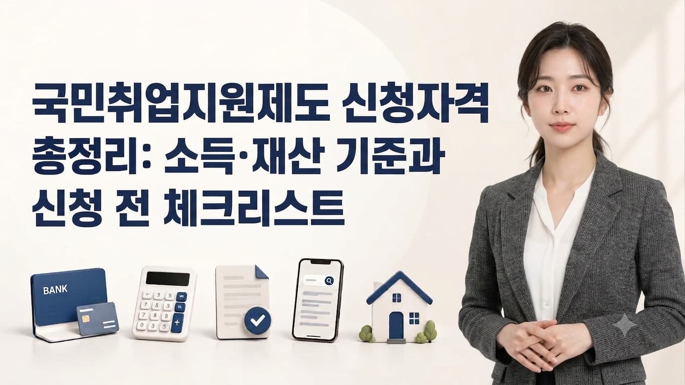 국민취업지원제도 신청자격 총정리 소득·재산 기준과 신청 전 체크리스트 대표이미지