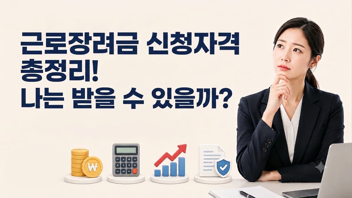 근로장려금 신청자격 총정리! 나는 받을 수 있을까 대표 이미지