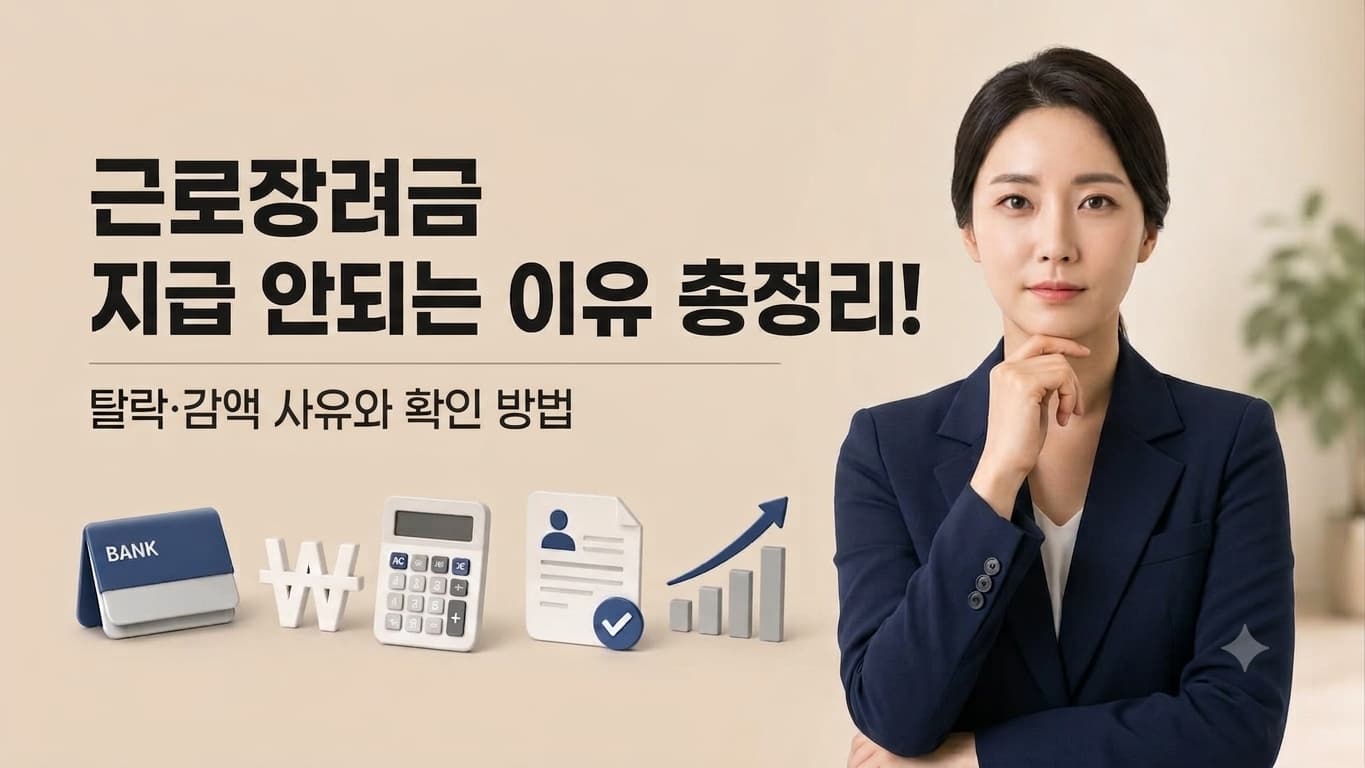 근로장려금 지급 안되는 이유 총정리! 탈락·감액 사유와 확인 방법
